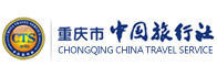 重慶中國旅行社